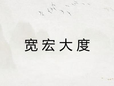 宽宏大度