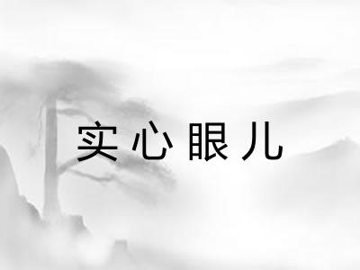 实心眼儿