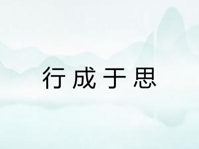 行成于思