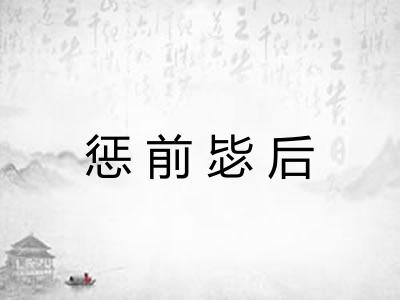 惩前毖后 惩前毖后