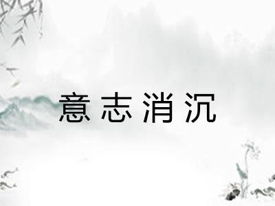 意志消沉