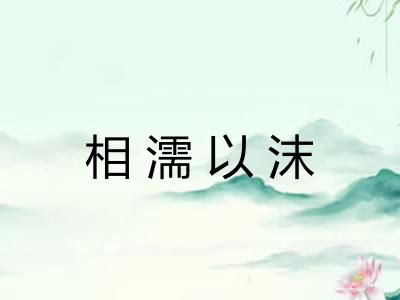 相濡以沫