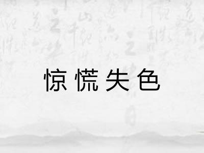 惊慌失色 惊慌失色