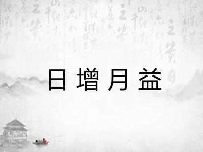 日增月益 日增月益