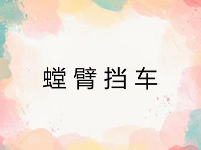 螳臂挡车