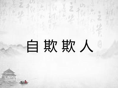 自欺欺人