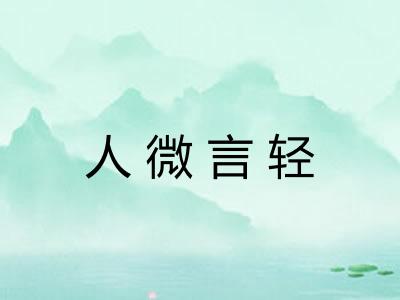 人微言轻