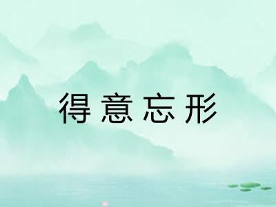 得意忘形