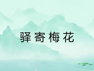 驿寄梅花 驿寄梅花