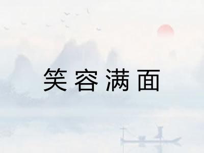 笑容满面