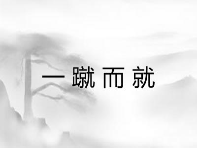 一蹴而就 一蹴而就