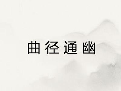 曲径通幽