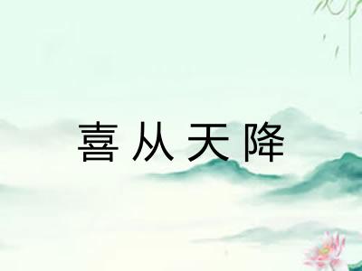 喜从天降 喜从天降