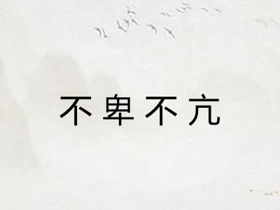 不卑不亢