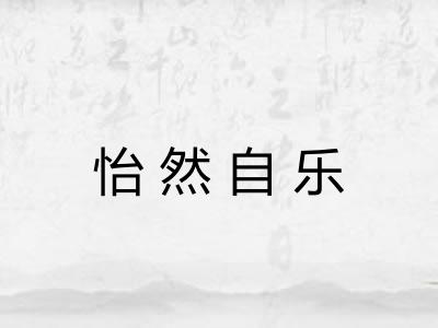 怡然自乐