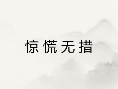 惊慌无措