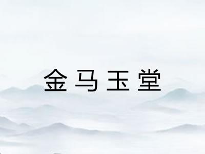 金马玉堂