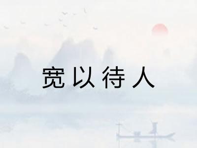 宽以待人