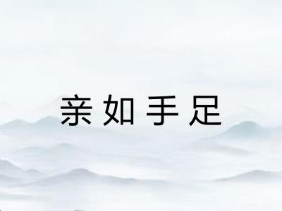 亲如手足