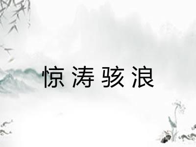 惊涛骇浪