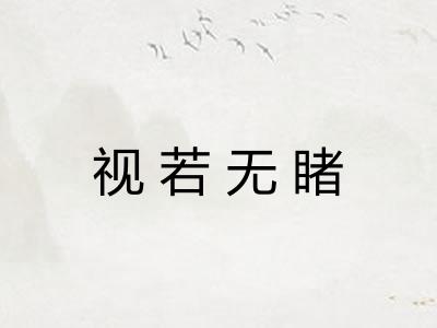 视若无睹 视若无睹