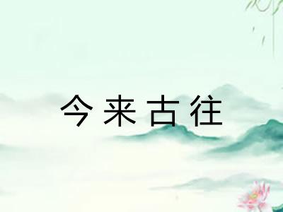 今来古往 今来古往