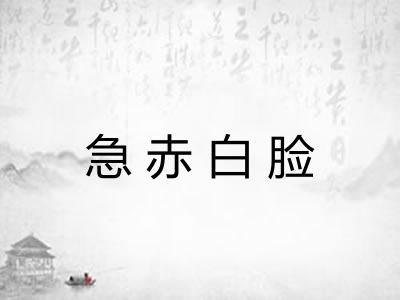 急赤白脸