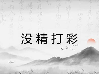 没精打彩 没精打彩