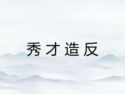 秀才造反