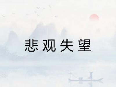 悲观失望
