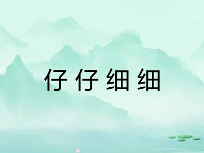 仔仔细细