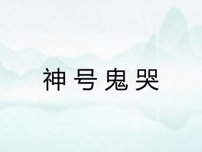 神号鬼哭