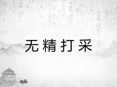 无精打采