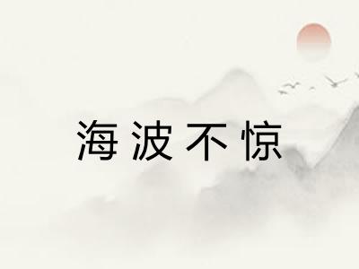 海波不惊 海波不惊