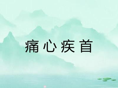 痛心疾首