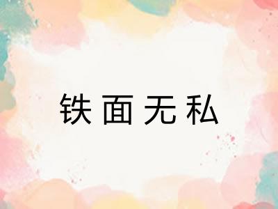 铁面无私