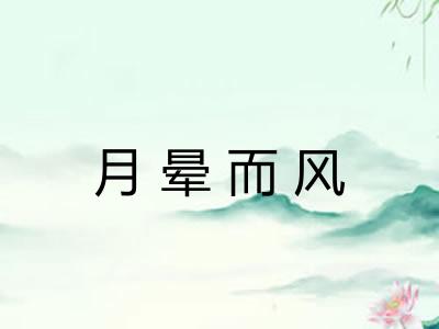 月晕而风 月晕而风