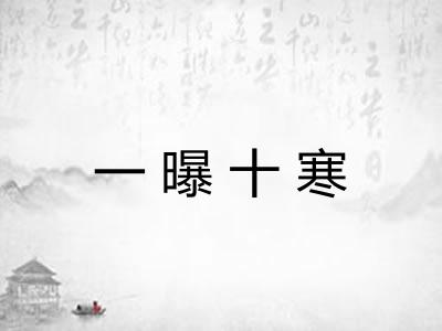 一曝十寒 一曝十寒