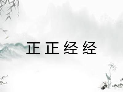 正正经经