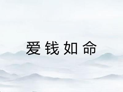 爱钱如命