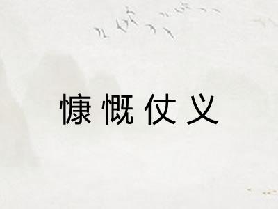 慷慨仗义