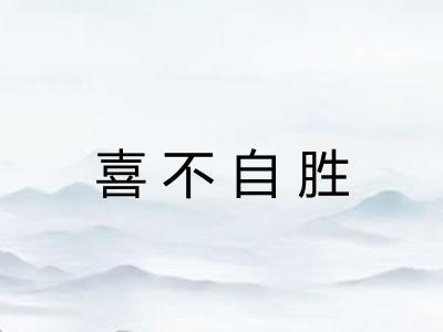 喜不自胜