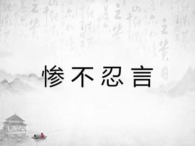 惨不忍言 惨不忍言