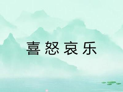 喜怒哀乐