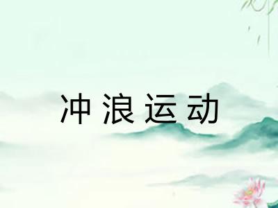 冲浪运动