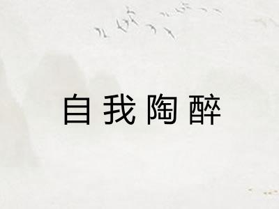 自我陶醉