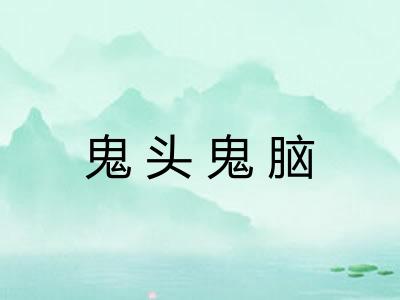 鬼头鬼脑
