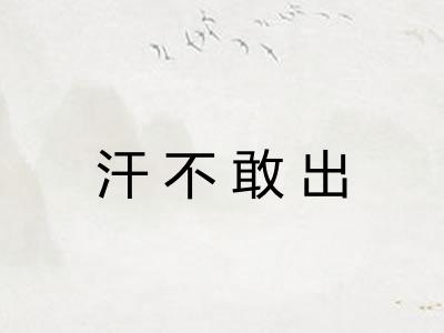 汗不敢出 汗不敢出