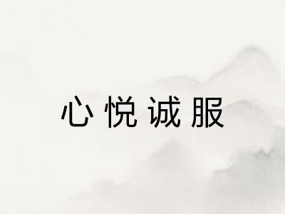 心悦诚服