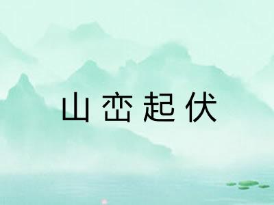 山峦起伏